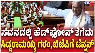 CM Siddaramaiah Angry In Sessionಸದನದಲ್ಲಿ ಹೆಡ್​​ಫೋನ್​​​​​​ ತೆಗೆದು ಸಿದ್ದರಾಮಯ್ಯ ಗರಂ, ಬಿಜೆಪಿಗೆ ಟೆನ್ಷನ್​​