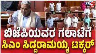CM Siddaramaiah Angry On BJP Leaders In Session ​​ಬಿಜೆಪಿಯವರ ಗಲಾಟೆಗೆಸಿಎಂ ಸಿದ್ದರಾಮಯ್ಯ ಟಕ್ಕರ್‌