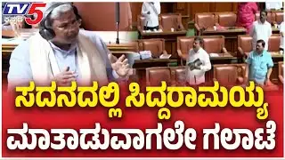 CM Siddaramaiah Angry On BJP Leaders In Session ​​: ಸದನದಲ್ಲಿ ಸಿದ್ದರಾಮಯ್ಯ ಮಾತಾಡುವಾಗಲೇ ಗಲಾಟೆ