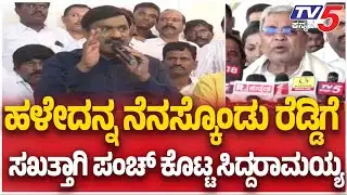 CM Siddaramaiah Angry On Janardhan Reddy:ಹಳೇದನ್ನ ನೆನಸ್ಕೊಂಡು ರೆಡ್ಡಿಗೆ ಸಖತ್ತಾಗಿ ಪಂಚ್ ಕೊಟ್ಟ ಸಿದ್ದರಾಮಯ್ಯ