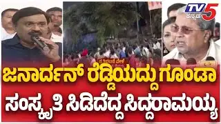CM Siddaramaiah Angry On Janardhan Reddy: ಇವರದ್ದು ಗೂಂಡಾ ಸಂಸ್ಕೃತಿ ರೆಡ್ಡಿಗೆ ಕುಟುಕಿದ  ಸಿದ್ದರಾಮಯ್ಯ