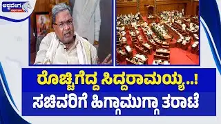 ಸಚಿವರ ಮೇಲೆ ಸಿಎಂ ಸಿದ್ದರಾಮಯ್ಯ ಕೆಂಡಾಮಂಡಲ | CM Siddaramaiah Angry On Ministers