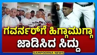 CM Siddaramaiah Angry With Governor | ಭಾಷಣ ಓದದ ಗವರ್ನರ್‌ ವಿರುದ್ಧ ಸಿಎಂ ಕೆಂಡಕೆಂಡ..!