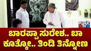 CM Siddaramaiah Asks DK Suresh To Sit and Have Breakfast With Them | DK Shivakumar