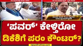 CM Siddaramaiah-DCM DK Shivakumar ಸಿಎಂ ಫೈಟ್​ಗೆ ಟ್ವಿಸ್ಟ್.. ರೇಸ್​ಗೆ ಹೊಸ ಎಂಟ್ರಿ​! | G Parameshwara