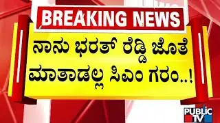 CM Siddaramaiah Expresses Anger On MLA Bharath Reddy