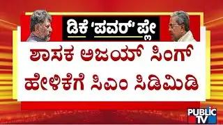 CM Siddaramaiah Expresses Anger Over Ajay Singh