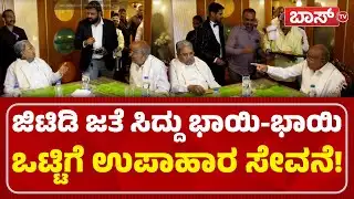 ಜಿ.ಟಿ.ದೇವೇಗೌಡ ಜೊತೆ ಸಿದ್ದರಾಮಯ್ಯ ಡಿಸ್ಕಷನ್‌ ಜೋರು! | CM Siddaramaiah Inauguration Mylari Hotel | Boss Tv