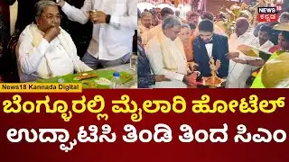 CM Siddaramaiah Mylari Hotel Inauguration At Bengaluru | ಮೈಲಾರಿ ಹೋಟೆಲ್​​ನಲ್ಲಿ ತಿಂಡಿ ಸವಿದ ಸಿಎಂ | N18V