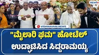 CM Siddaramaiah Mylari Hotel Inauguration At Bengaluru | "ಮೈಲಾರಿ ಘಮ" ಹೋಟೆಲ್ ಉದ್ಘಾಟಿಸಿದ ಸಿದ್ದರಾಮಯ್ಯ