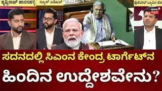 CM Siddaramaiah on PM Modi  | Assembly Session | ಮನ್ರೇಗಾ V/S ಜಿ ರಾಮ್ ಜಿ ಯಾಕೆ ಗದ್ದಲ?