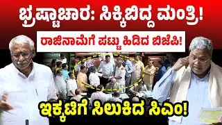 ಭ್ರಷ್ಟಾಚಾರ: ಸಿಕ್ಕಿಬಿದ್ದ ಮಂತ್ರಿ! ರಾಜಿನಾಮೆಗೆ ಪಟ್ಟು ಹಿಡಿದ ಬಿಜೆಪಿ!ಇಕ್ಕಟಿಗೆ ಸಿಲುಕಿದ ಸಿಎಂ! CM Siddaramaiah