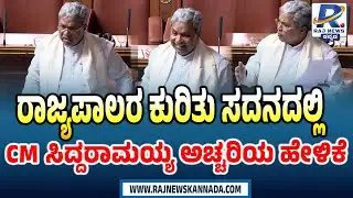 CM Siddaramaiah Roars In Karnataka Assembly Session | ವಿಧಾನಸಭೆ ಅಧಿವೇಶನದಲ್ಲಿ ಸಿದ್ದರಾಮಯ್ಯ ಮಾತು |