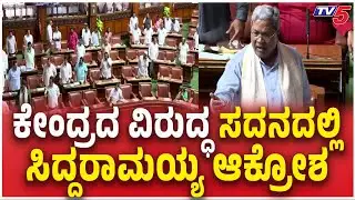 CM Siddaramaiah Slams BJP : ಕೇಂದ್ರದ ವಿರುದ್ಧ ಸದನದಲ್ಲಿ ಸಿದ್ದರಾಮಯ್ಯ ಆಕ್ರೋಶ | MGNREGA Vs VB-G RAM G