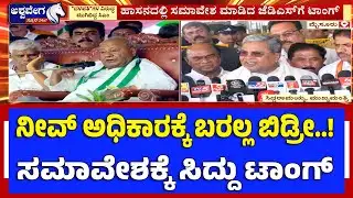 ನೀವ್‌ ಅಧಿಕಾರಕ್ಕೆ ಬರಲ್ಲ ಬಿಡ್ರೀ..! ಸಮಾವೇಶಕ್ಕೆ ಸಿದ್ದು ಟಾಂಗ್ | CM Siddaramaiah Slams JD(S)