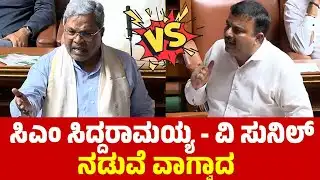 ಸಿಎಂ ಸಿದ್ದರಾಮಯ್ಯ - ವಿ ಸುನಿಲ್ ನಡುವೆ ವಾಗ್ವಾದ !! | CM Siddaramaiah Vs V Sunil Kumar Speech in Assembly