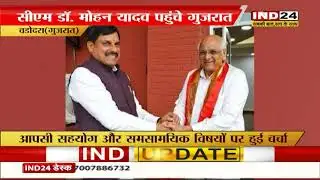 CM Yadav का Gujarat दौरा | IND24TV | Latest news