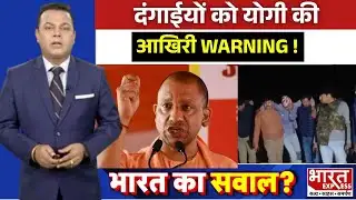 CM Yogi :  दंगाइयों को योगी की आखिरी चेतावनी, नहीं बख्शे जाएंगे | Bharat Express