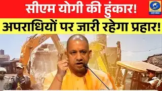 🔴CM Yogi की हुंकार! अपराधियों पर जारी रहेगा प्रहार | Zero Tolerance | Akhilesh पर हमला | UP News |