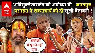 CM Yogi के लिए मैदान में आए जगदगुरु Paramhans ने Shankaracharya Avimukteshwaranand को अल्टीमेटम !
