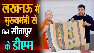 CM Yogi से मिले Sitapur DM Dr Raja Ganpati R,भेंट की दरी!