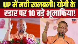 CM Yogi Adityanath Warning to Land Mafia | योगी की सीधी चेतावनी, अवैध कब्जा किया तो खैर नहीं!