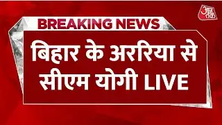 CM Yogi Araria Rally LIVE: बिहार के सिकटी विधान सभा क्षेत्र में सीएम योगी की जनसभा | Bihar Election