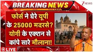CM Yogi Big Order On Madarsa LIVE: फोर्स ने घेरे यूपी के हजारों मदरसे, योगी का एक्शन शुरू!