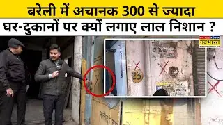 CM Yogi Bulldozer Action: Bareilly में अचानक 300 से ज्यादा घर-दुकानों पर क्यों लगाए लाल निशान ?