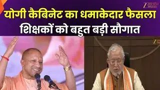 CM Yogi Cabinet Meeting: योगी कैबिनेट का धमाकेदार फैसला, शिक्षकों को बड़ी सौगात | Zee UPUK