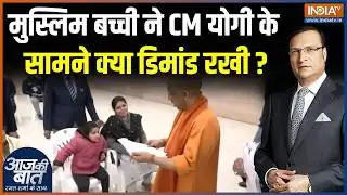 CM Yogi Janta Darshan Video : मुस्लिम बच्ची ने योगी के सामने क्या डिमांड रखी ? | Lucknow | UP News