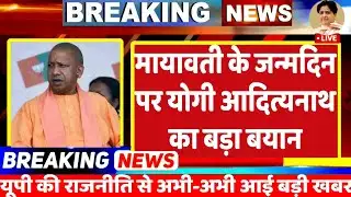 CM Yogi on Mayawati birthday : बसपा सुप्रीमो मायावती के बर्थडे पर योगी आदित्यनाथ का बड़ा बयान | BSP 