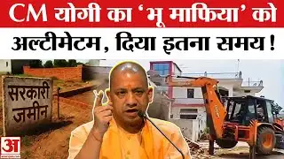 CM Yogi Warns Land Mafia: CM योगी ने दी 