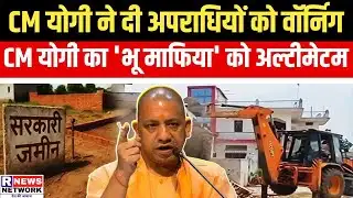 CM Yogi Warns Land Mafia: CM योगी  ने दी 
