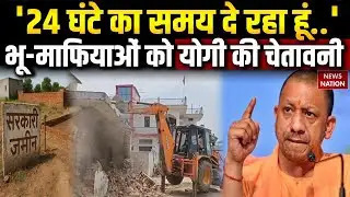CM Yogi Warns Land Mafia: UP के अंदर जिस भी सरकारी भूमि पर किसी भू-माफिया ने कब्जा किया तो..