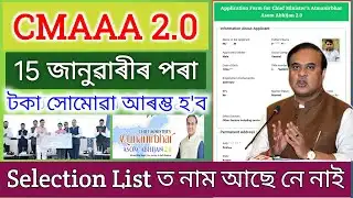 CMAAA 2.0 New Updates Today | cmaaa 2.0 Selection List 2025 | cmaaa 2.0 Payment Release Date