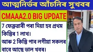 cmaaa2.0 Big Update// See who will get 1 lakh and when 2nd Installment.