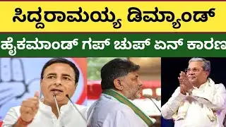 ಸಿಎಂ ಸಿದ್ದರಾಮಯ್ಯ ಅವರ ಫೈನಲ್ ಡಿಮ್ಯಾಂಡ್ #cmsiddaramaiah #cmsiddaramaiahbudget #dkshivakumar #bsybjp