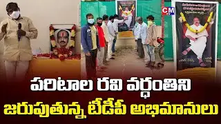 పరిటాల రవి వర్ధంతి జరుపుతున్న తెలుగు దేశం పార్టీ నేతలు || CMTV