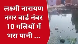 CNI NEWS भोपाल मध्यप्रदेश : लक्ष्मी नारायण नगर वार्ड नंबर 10 गलियों में भरा पानी 