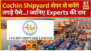 Cochin Shipyard Share से निवेशकों की होगी चांदी! Experts से जानिए Analysis | Business News