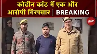 Codeine Cough Syrup Case: Raebareli Police ने एक और आरोपी को किया गिरफ्तार | Breaking | UP News