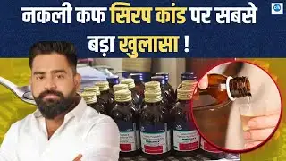 Codeine Syrup RacketExposed रायबरेली कैसे पहुंची मौत की सिरप? नकली कफ सिरप के काले कारोबार पर खुलासा