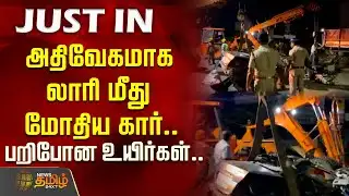 அதிவேகமாக லாரி மீது  மோதிய கார்.. பறிபோன உயிர்கள்.. | Coimbatore | Accident News | New Bridge