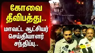 Coimbatore Fire Accident |  கோவை தீவிபத்து - மாவட்ட ஆட்சியர் செய்தியாளர் சந்திப்பு.. | N18V