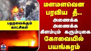 Coimbatore | Fire Accident | மளமளவென பரவிய தீ.. அணைக்க அணைக்க கிளம்பும் கரும்புகை