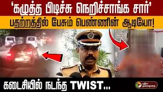கோவையில் பெண் கடத்தலா... வெளியான பெண்ணின் ஆடியோ..! Coimbatore Issue Update | PTD