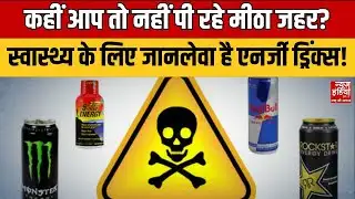Cold Drinks Exposed : कहीं आप तो नहीं पी रहे मीठा जहर ? एनर्जी ड्रिंक्स से सेहत को बड़ा खतरा !