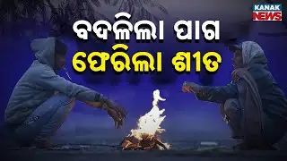 ପାଗରେ ପରିବର୍ତ୍ତ...ନଖସିଲା ପାରଦ |  Cold Wave and Dense Fog Cause Trouble Across Odisha