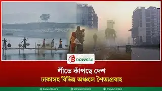 শীতে কাঁপছে দেশ, ঢাকাসহ বিভিন্ন অঞ্চলে শৈত্যপ্রবাহ | cold wave | @bnews24.online